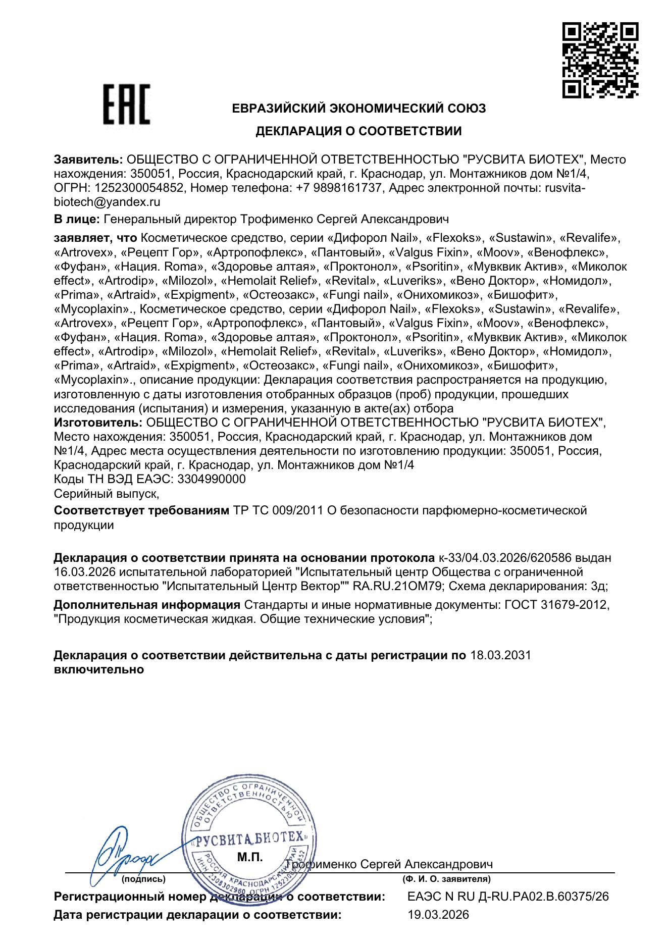 Сертификат соответствия ЕАЭС Ревитал