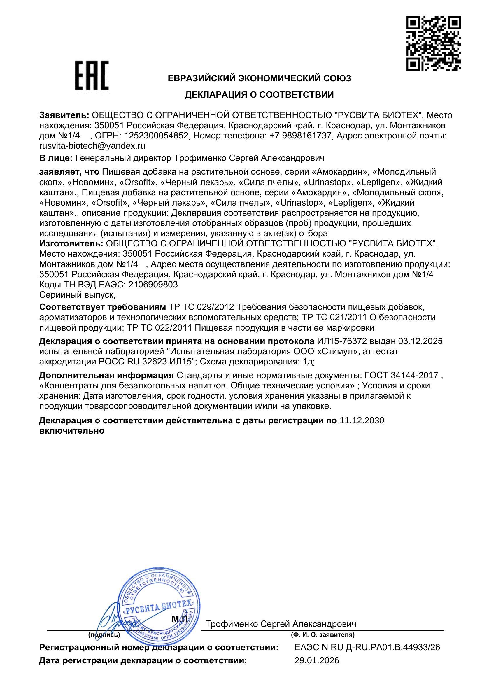 Сертификат соответствия ЕАЭС Ревитал